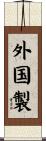 外国製 Scroll