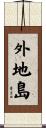 外地島 Scroll