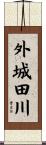 外城田川 Scroll