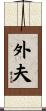 外夫 Scroll