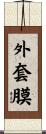 外套膜 Scroll