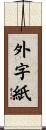 外字紙 Scroll