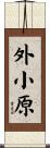 外小原 Scroll