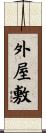 外屋敷 Scroll