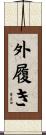 外履き Scroll
