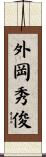 外岡秀俊 Scroll