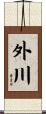 外川 Scroll