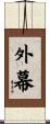 外幕 Scroll