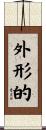 外形的 Scroll