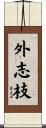 外志枝 Scroll
