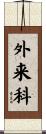 外来科 Scroll