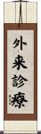 外来診療 Scroll