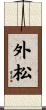 外松 Scroll