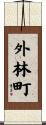外林町 Scroll