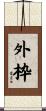 外枠 Scroll