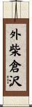 外柴倉沢 Scroll