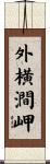 外横澗岬 Scroll