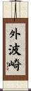 外波崎 Scroll