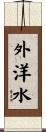 外洋水 Scroll