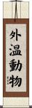 外温動物 Scroll