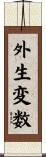 外生変数 Scroll