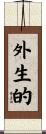 外生的 Scroll