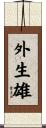 外生雄 Scroll