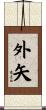 外矢 Scroll