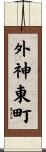 外神東町 Scroll