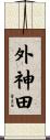 外神田 Scroll