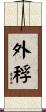 外稃 Scroll