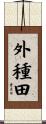 外種田 Scroll