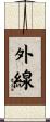 外線 Scroll