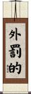 外罰的 Scroll