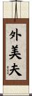 外美夫 Scroll
