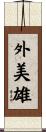 外美雄 Scroll