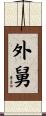 外舅 Scroll