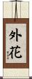 外花 Scroll