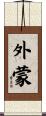 外蒙 Scroll
