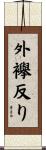 外襷反り Scroll