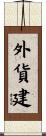 外貨建 Scroll