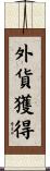 外貨獲得 Scroll