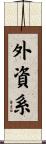 外資系 Scroll