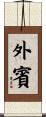 外賓 Scroll