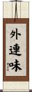 外連味 Scroll