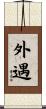 外遇 Scroll