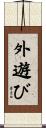 外遊び Scroll