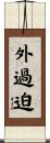 外過迫 Scroll