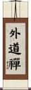 外道禪 Scroll