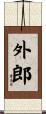外郎 Scroll